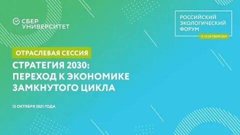 Экологическая стратегия 2030