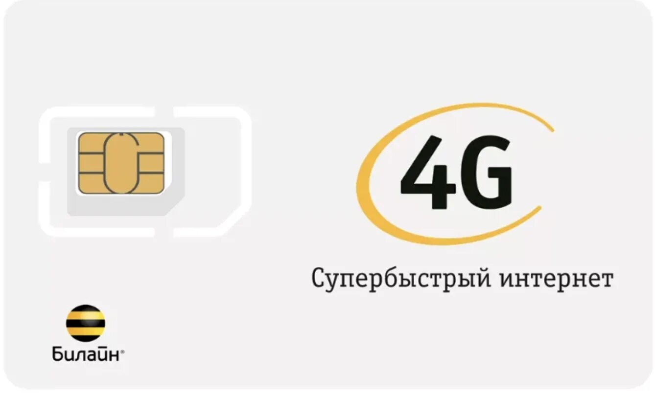 Сим карты 4g модем. Безлимитные сим карты для модема. SIM-карта Билайн. Сим карта Билайн. Сим карты с бесплатным интернетом