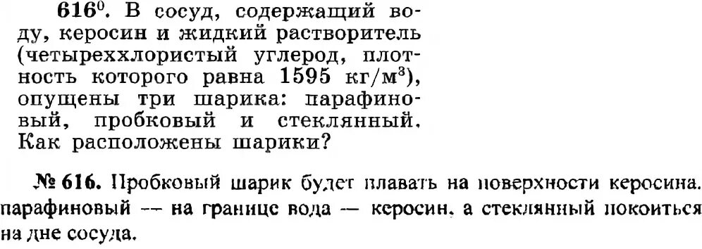 В сосуд содержащий воду керосин и жидкий растворитель. Шарик в воде и в КЕРОСИНЕ. 1595 Плотность растворителя. Как в сосуде содержащемся керосин. Деревянный шарик плавает в керосине