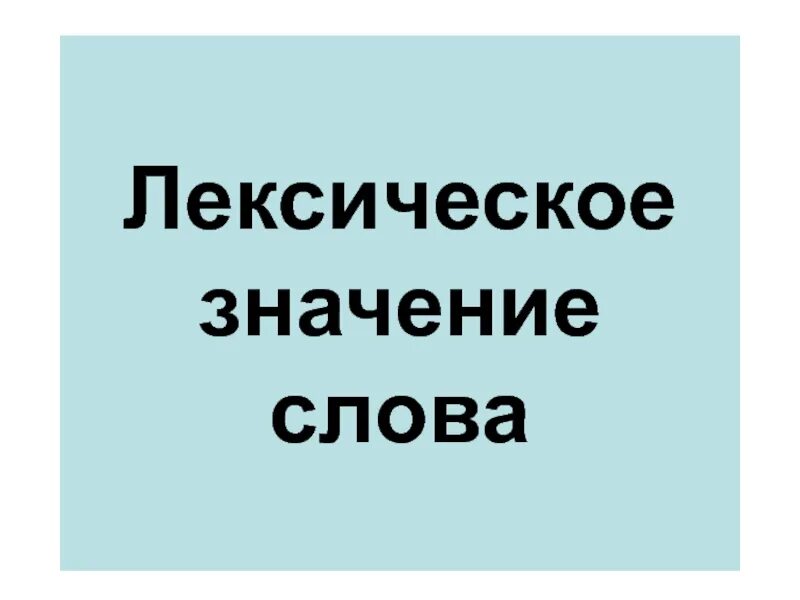 Лексическое значение картинки. Рисунок лексическое значение. Значение слова презентация. Лексическое значение презентация. Навестить лексическое значение