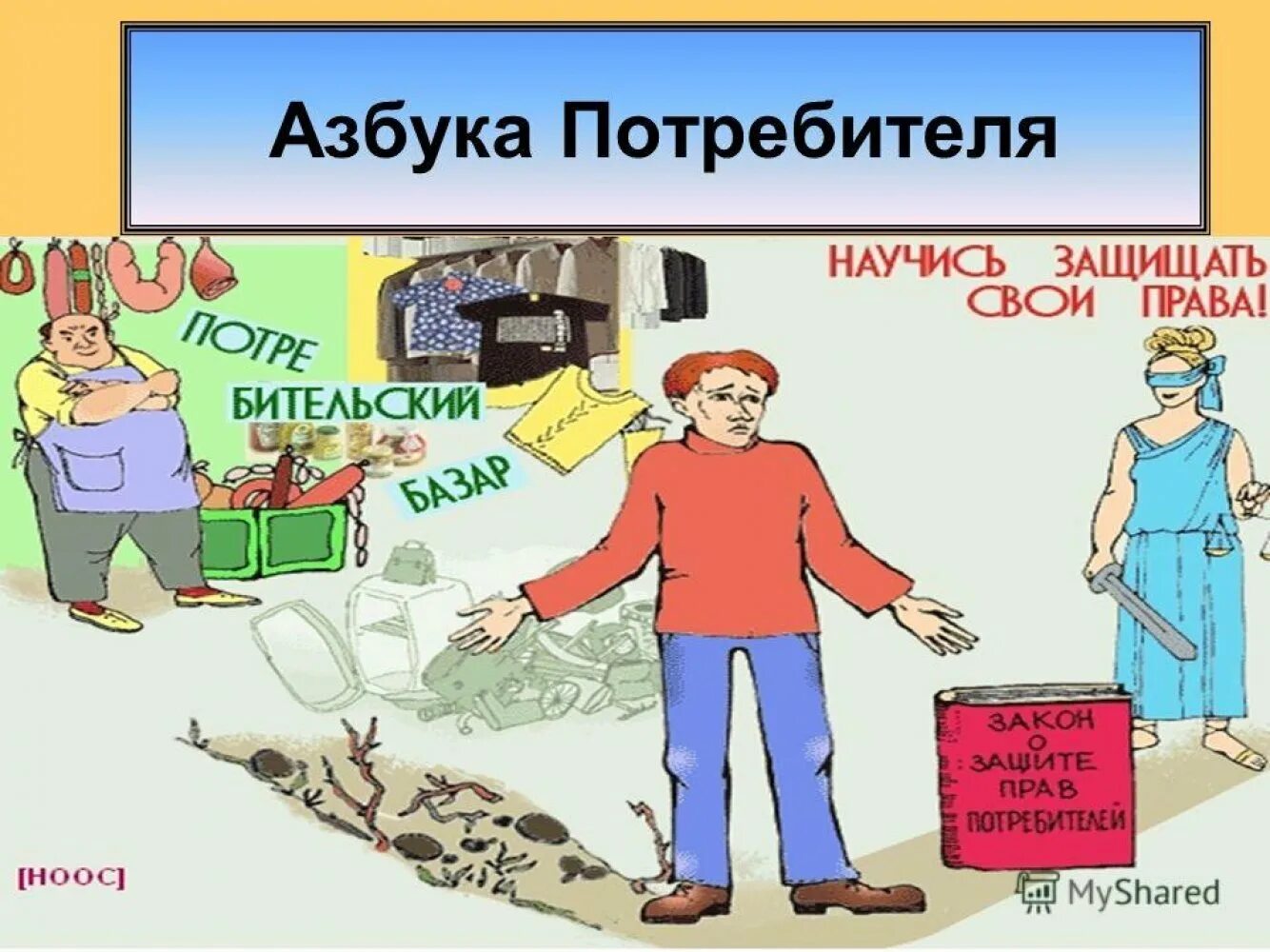 Выполнение работ и оказание. Защита прав потребителей при выполнении работ оказании услуг. защита прав потребителей рисунок.