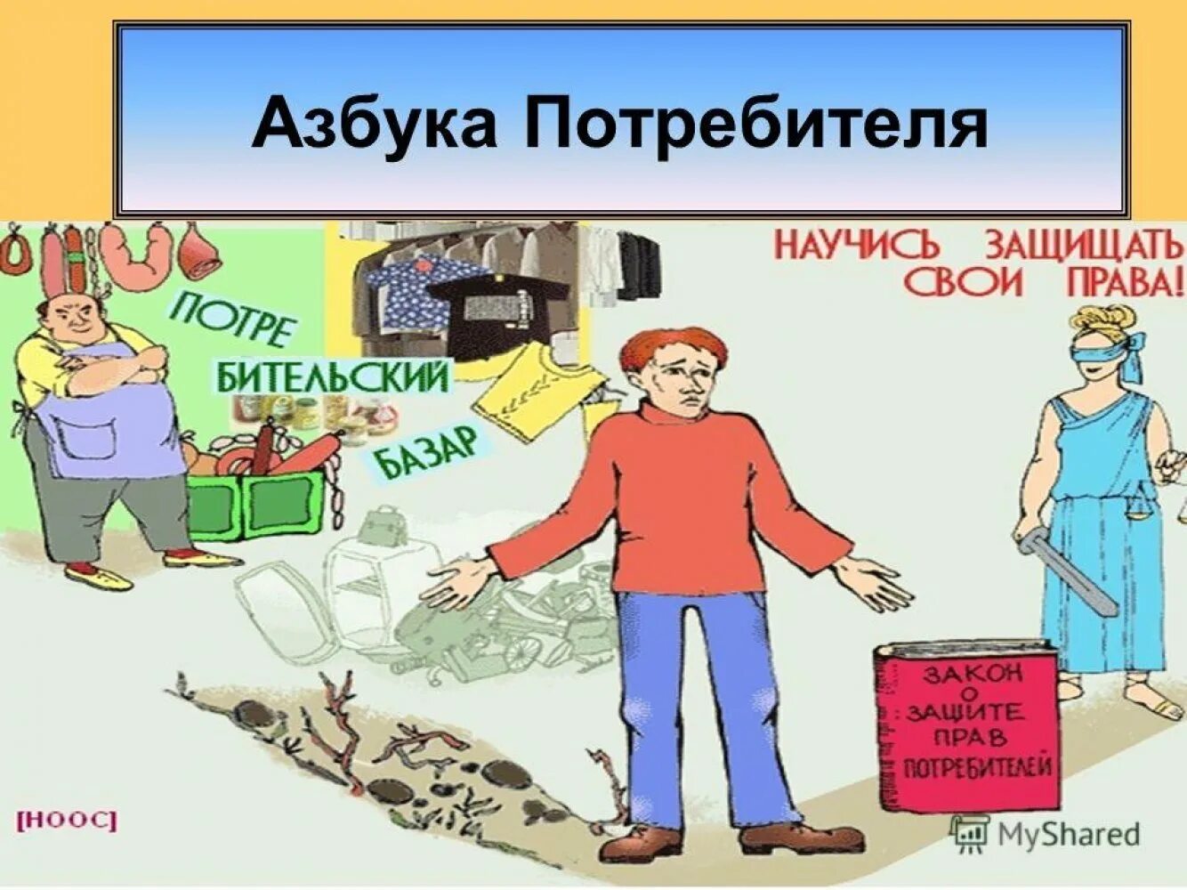 Услуга через не хочу. Защита прав потребителей при выполнении работ. Защита прав потребителей при выполнении работ (оказании. Защита прав потребителей при выполнении работ оказании услуг. Защита прав потребителей рисунок.