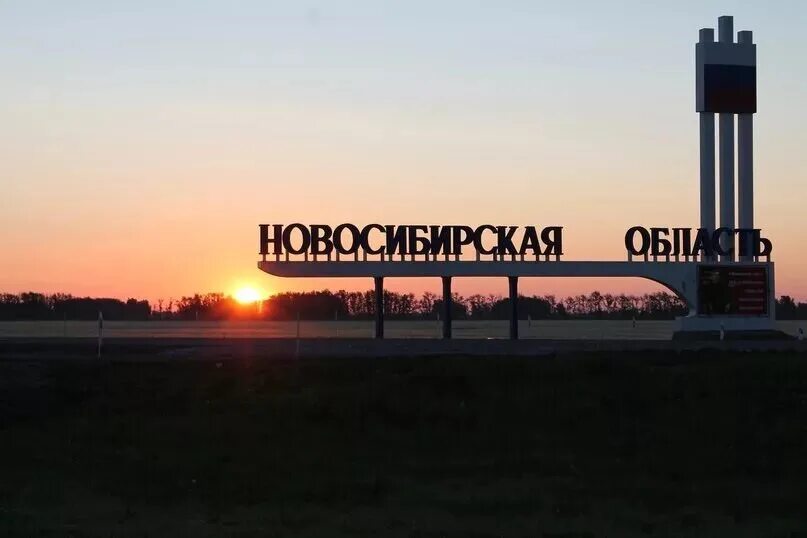 85 лет новосибирской. Новосибирская область табличка. В новосибирске новосибирская область. Новосибирская область сибирь здесь. Новосибирск местоположение.