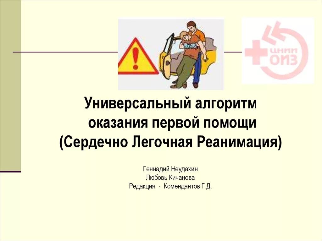 Универсальный алгоритм оказания помощи. Универсальный алгоритм первой помощи. Универсальный алгоритм 1 помощи (Пис). Универсальный алгоритм.