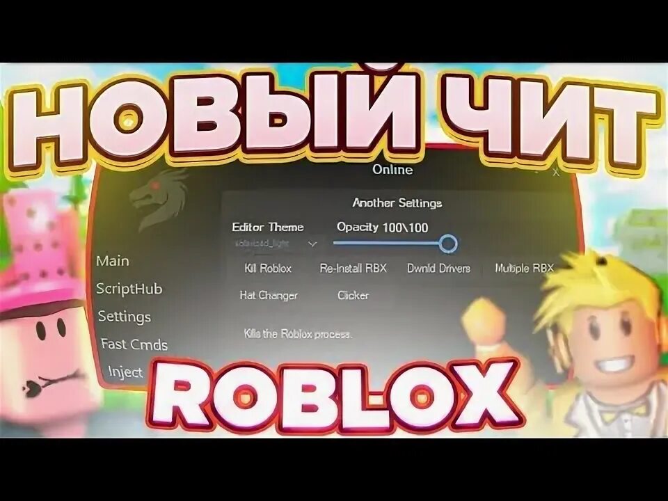 Лучший чит на роблокс 2024