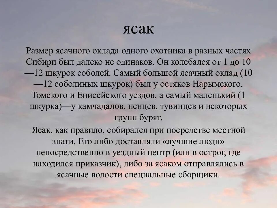 Что обозначает слово ясак. Ясак. Ясак определение. Ясак это в истории. Ясак 17 век Сибирь.