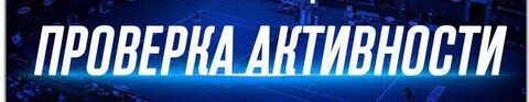 Проверим актив