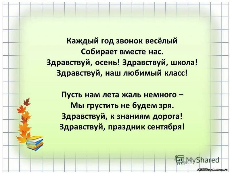 Стихи про школу. Стих на тему школа. Стихи второй класс. Стих про класс. Песня в сентябре звонок веселый позовет впервые