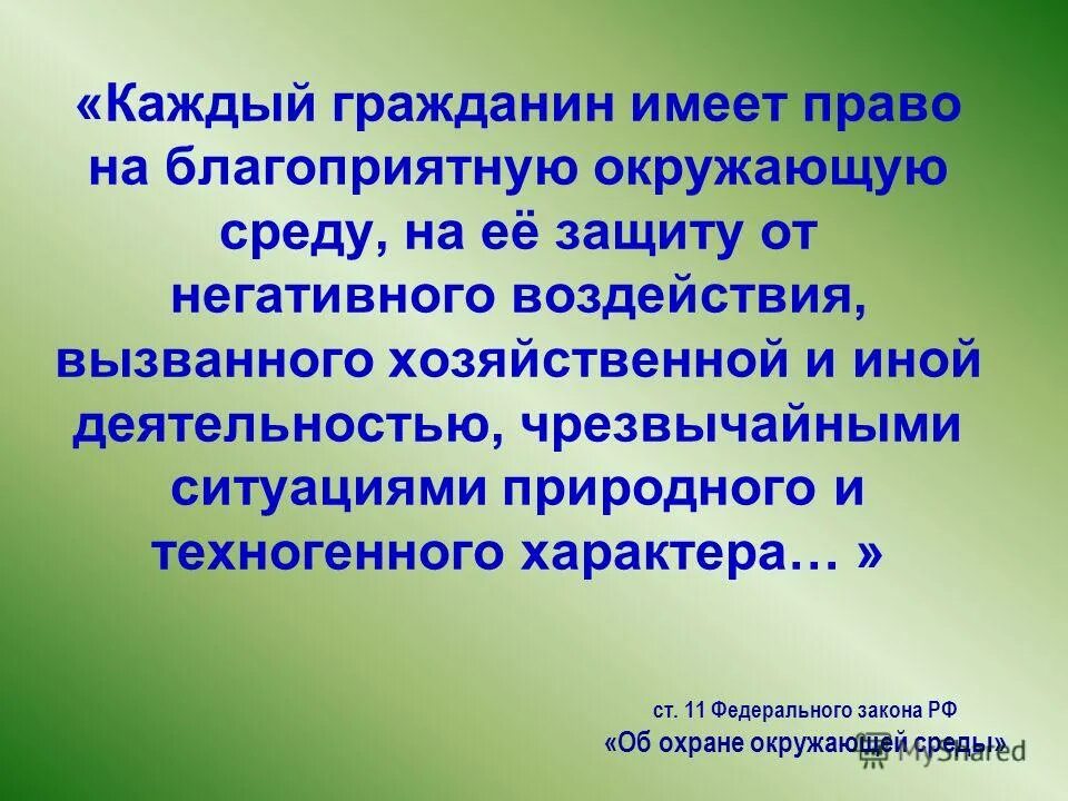 Которой гражданин имеет в любой. Право на благоприятную окружающую среду. Право человека на благоприятную окружающую. Благоприятная окружающая среда право. Право человека на благоприятную окружающую среду кратко.