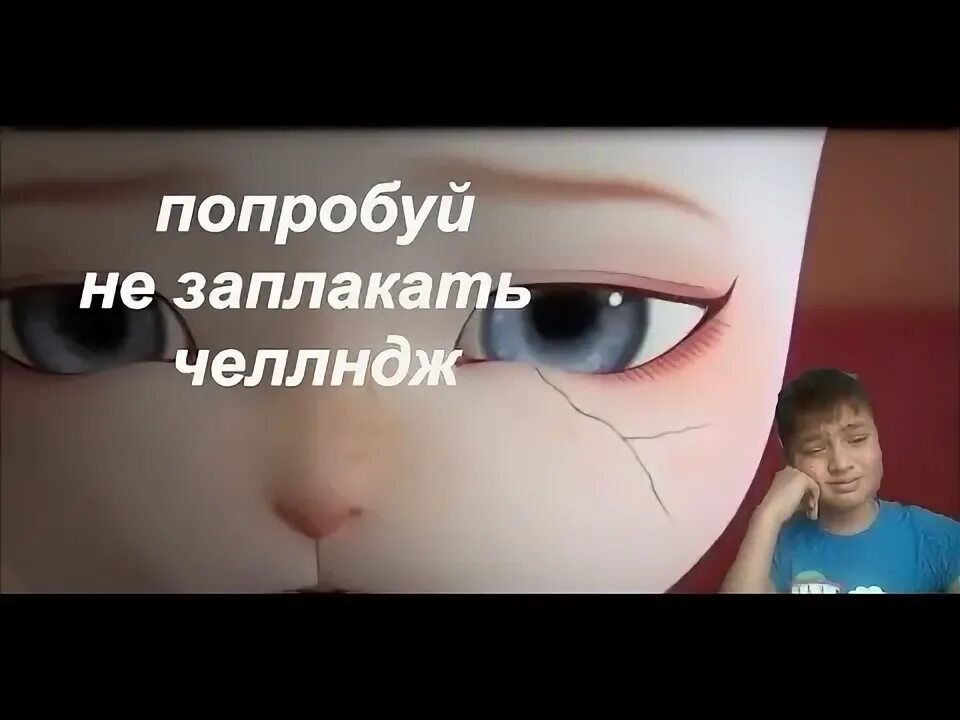 Попробуй не заплачь. Попробуй не заплакать челлендж. Бодя не заплачь челлендж. Челлендж не заплачь. Попробуй не заплакать.