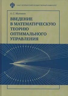 Методы теории оптимального управления