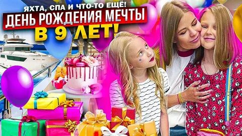 День рождения мечты