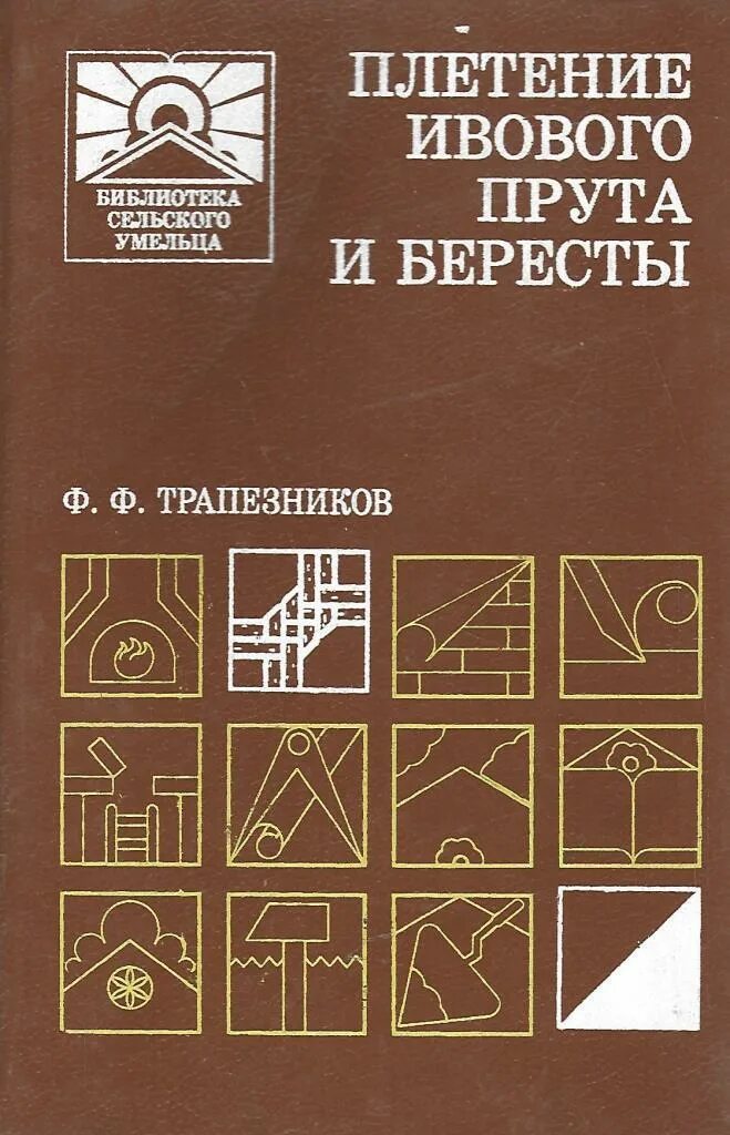 Трапезников плетение ивового прута и бересты. Книга плетение из ивового прута. Плетение из ивовых прутьев. Ф. Ф. Трапезников плетение из ивового прута.