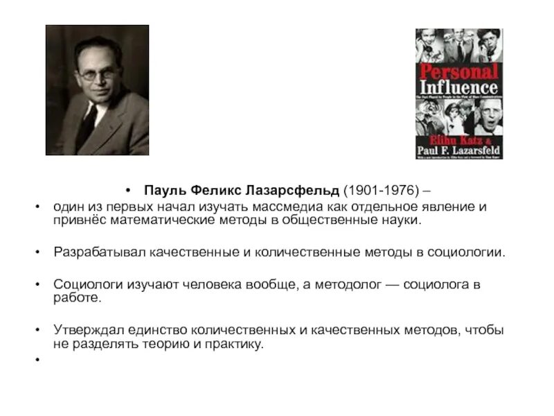 Модель коммуникации лазарсфельда