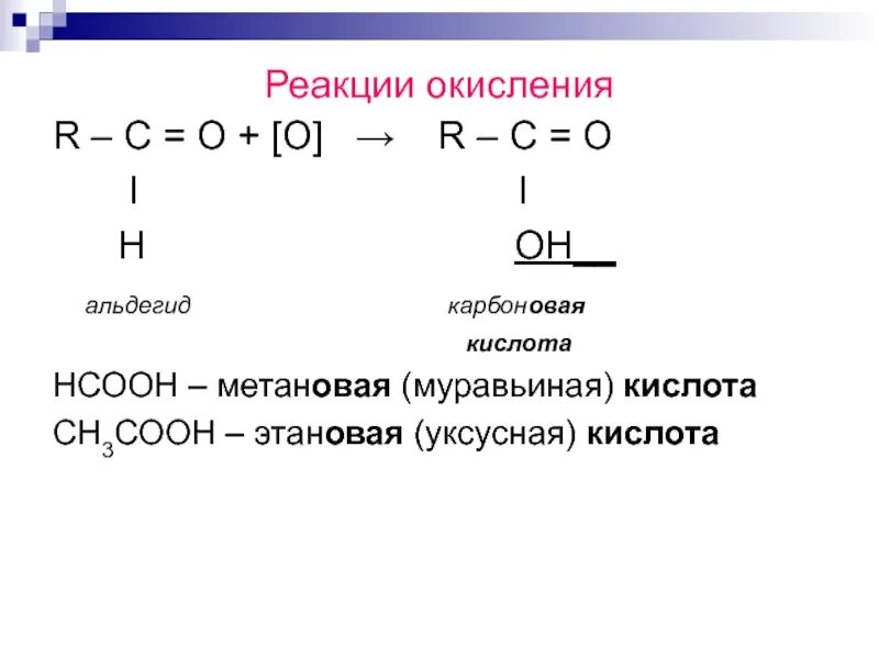 Взаимодействие альдегидов с карбоновыми кислотами. Реакция окисления муравьиного альдегида. Реакция окисления карбоновых кислот. Окисление муравьиного альдегида. Реакция окисления альдегидов.