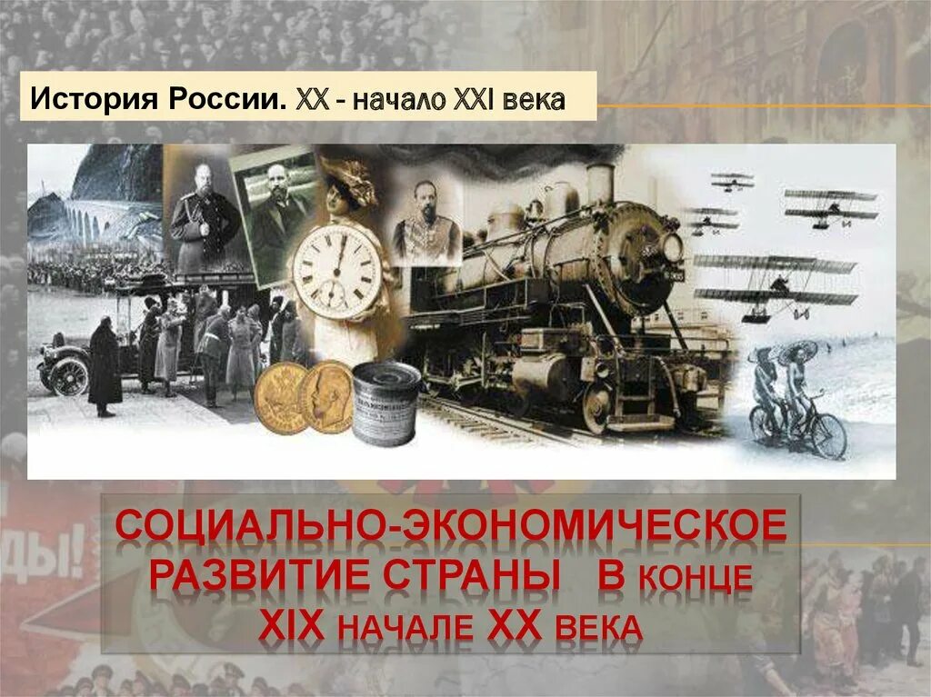 Социально-экономическое развитие России в конце 19 начале 20 века. Экономическое развитие в XIX – начале XX В.. Социально-экономическое развитие России в XIX В.. Экономическое развитие России в конце XIX.