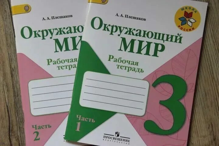 Окружающий мир рабочая тетрадь 3 класс цена. Рабочая тетрадь окружающий мир 3 класс Плешаков ФГОС школа России. Окружающий мир 3 класс рабочая тетрадь 2 часть Плешаков. Окружающий мир 3 класс рабочая тетрадь 1,2 часть школа России. Плешаков школа России окружающий мир 3 класс рабочая тетрадь.