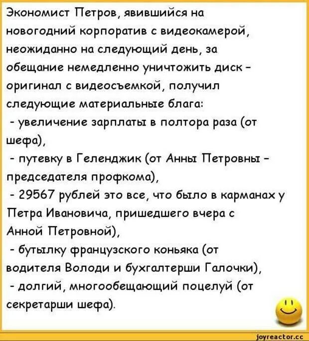 Анекдоты про корпоратив. Анекдоты про корпоратив на новый год. Анекдот про новогодний корпоратив. Стихи про корпоратив прикольные.