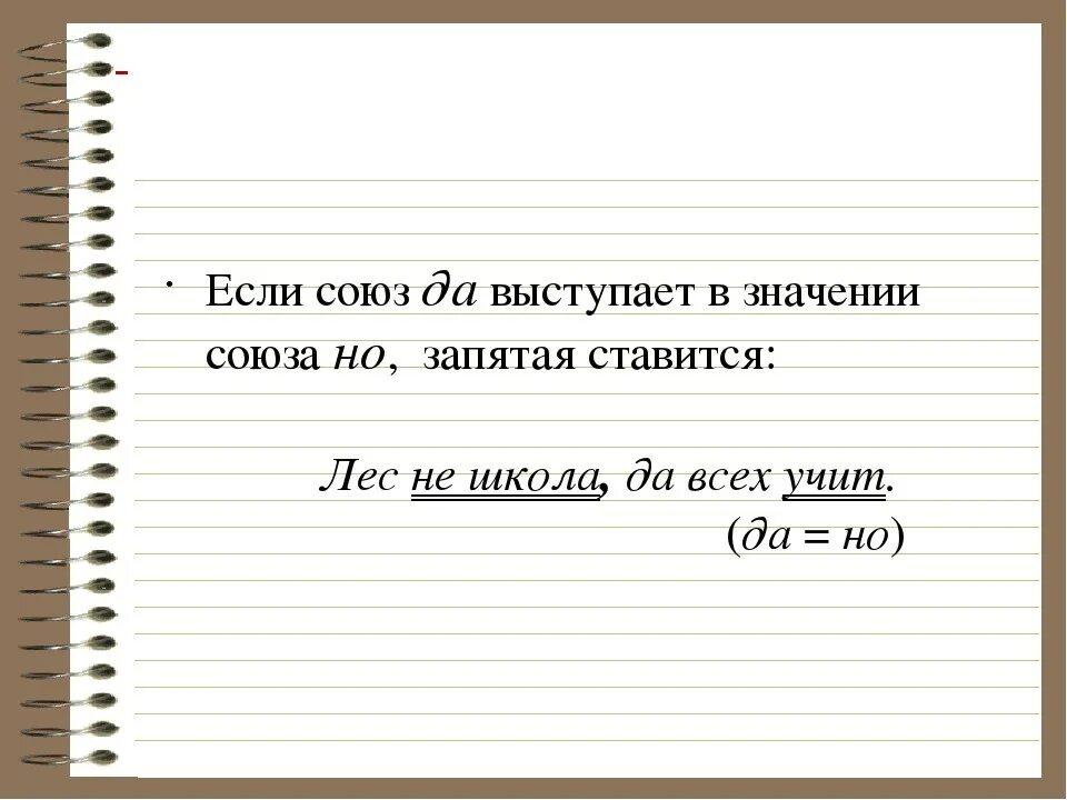 Есть ли союз нужно. Союз да. Предложение с союзом да в значении и. Запятая перед да в значении но. Когда перед союзом да запятая не ставится.