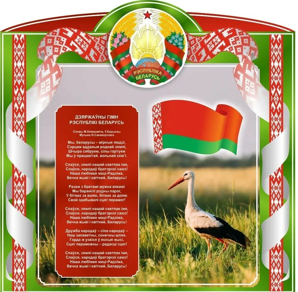Герб флаг и гимн рб. Государственные символы беларуси. Флаг и герб белоруссии. Государственная символика белоруссии. Государственная символика рб.