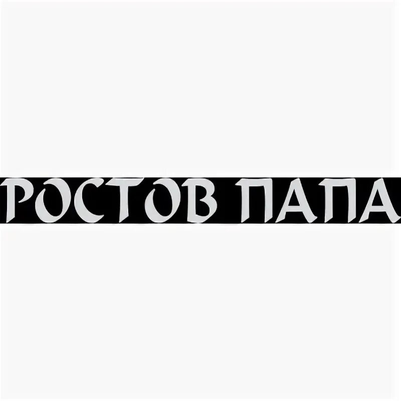 Этикетка ростов. Ростов надпись. Наклейка Ростов папа. Наклейка на авто Ростов папа. Надпись на машину Ростов на Дону.