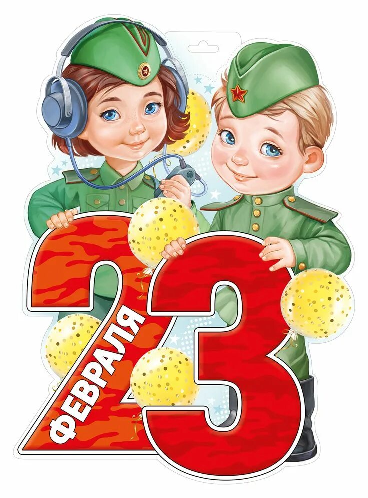 23 февраля детей