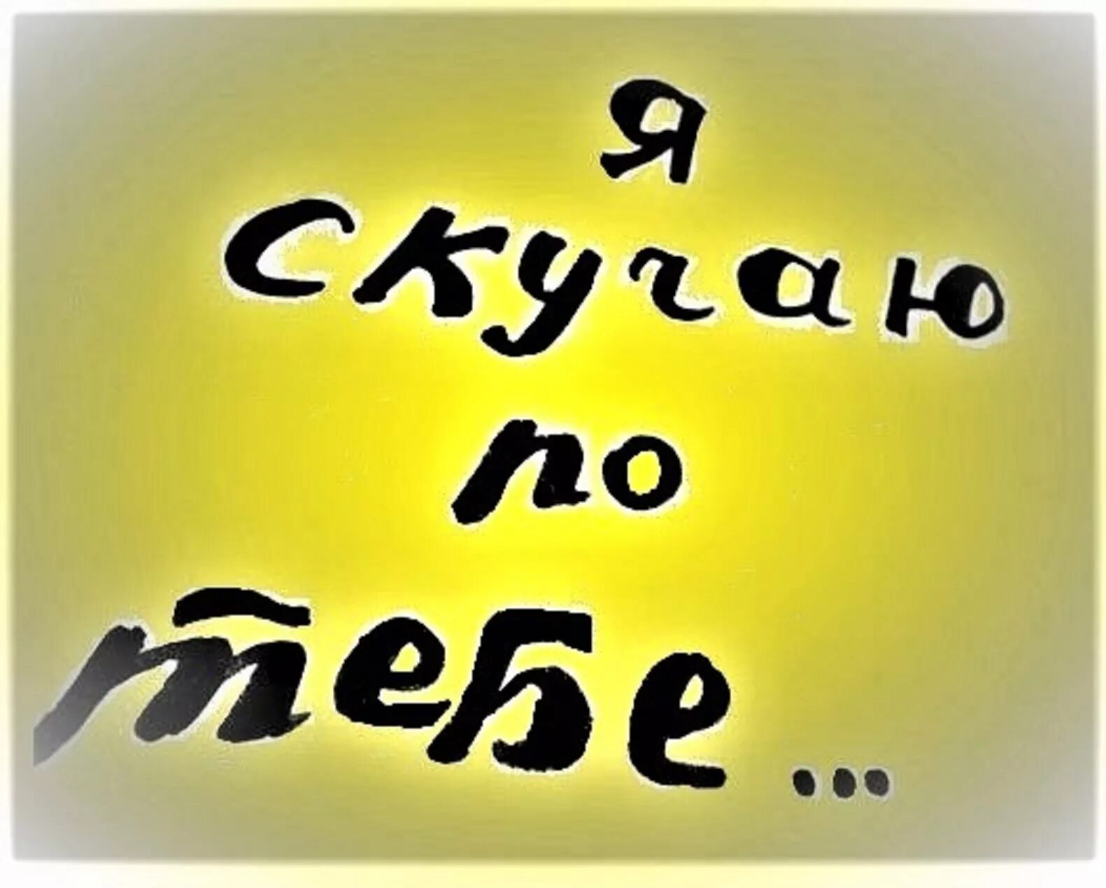 Ну ты меня сильно любишь. Я скучаю по тебе. Я соскучилась по тебе. Я очень скучаю по тебе. Скучаю картинки.