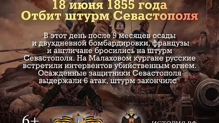 Отбит штурм Севастополя 18 июня 1855 года. 18 Июня 1855 года памятная Дата военной истории России. 18 Июня отбит штурм Севастополя. 18 Июня 1855 Малахов Курган. Какой город почти шесть месяцев осаждали