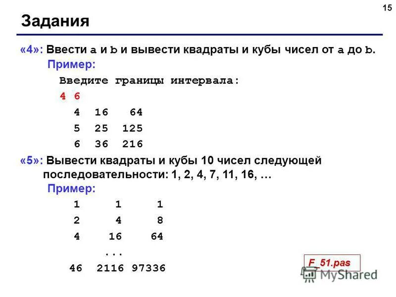 Вывести на экран квадраты целых чисел. Вывести на экран квадраты и кубы целых чисел от паскаль. C вывести квадрат числа. Ввести а и б и вывести квадраты и кубы чисел от а до б паскаль. Как вывести нечетные числа в c++.