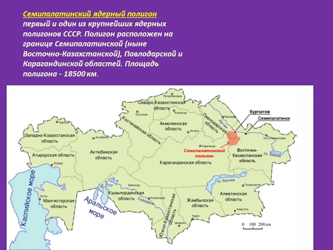 Семипалатинский ядерный полигон, Казахстан. Семипалатинский ядерный полигон на карте Казахстана. Семипалатинск полигон на карте. Ядерный полигон в Казахстане Семипалатинск на карте.