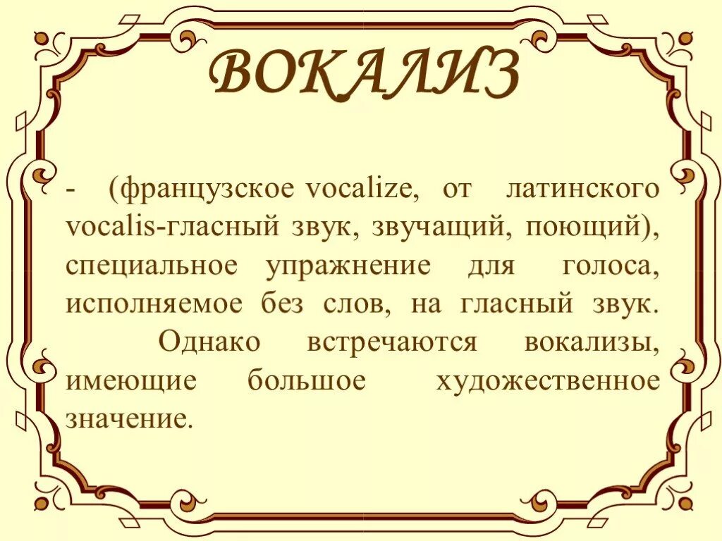 Вокализ это. Термин Вокализ. Вокализы со словами. Вокализм это в Музыке. Конспект в переводе с латыни обзор это