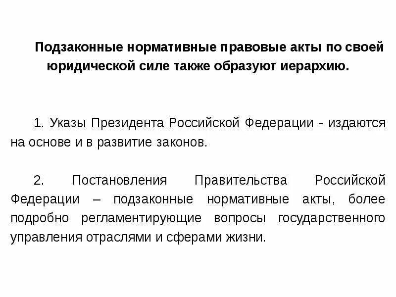 Правовые акты президента РФ по юридической силе. Акты президента РФ. Юридическая сила актов президента РФ. Акты президента и правительства РФ. Формы актов президента рф