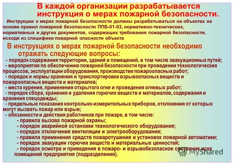 Противопожарные документы в организации