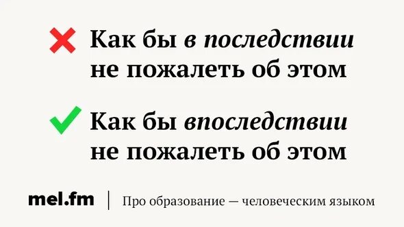 В последствии или впоследствии. Как правильно писать впоследствии. Как правильно написать в последствии или впоследствии. Как правильно пишется слово пожалела. Позней как пишется