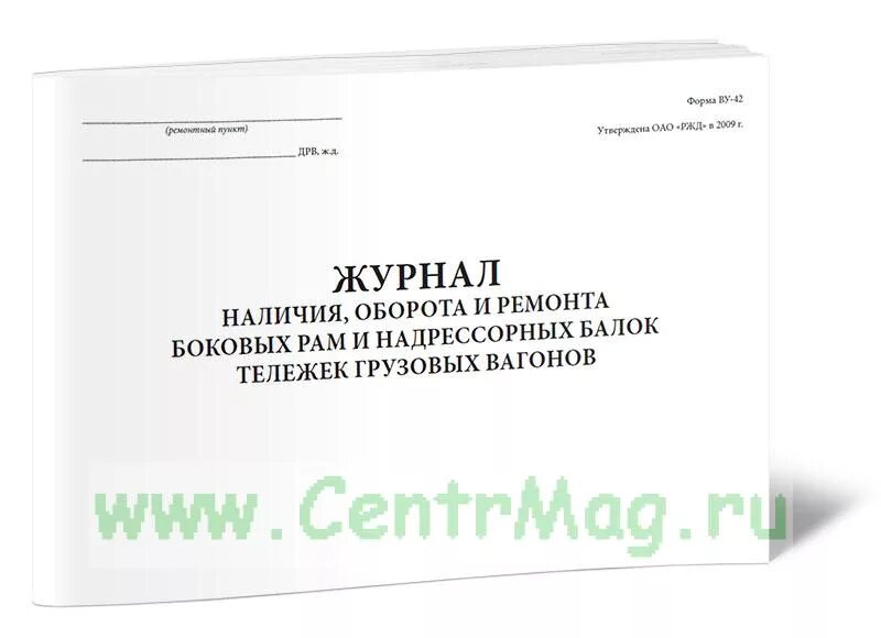 Какие вагоны записываются в книгу ву 15. Журнал формы ву-53 грузовых вагонов. Журнал учета тележек. Журнал приёмки отремонтированных тележек грузовых вагонов. Форма журнала приемки отремонтированных тележек грузовых вагонов.