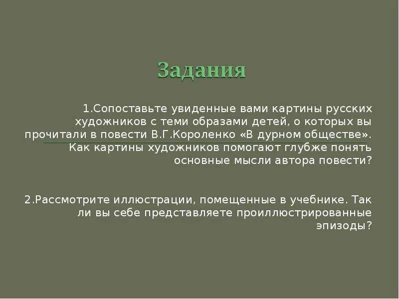 Пересказ в дурном обществе 1 развалины. Основная мысль рассказа в дурном обществе. Основная мысль повести в дурном обществе. Основная мысль в дурном обществе Короленко. Главная мысль произведения в дурном обществе.