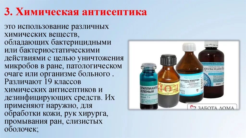 Применение антисептиков в медицине. Растворы антисептиков в хирургии. Химические вещества антисептики. Методы химической антисептики. Препараты для химической антисептики.