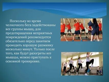 В какой игре не используется челночный бег