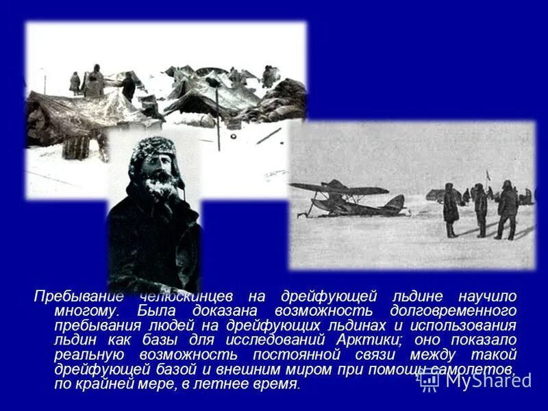 Челюскинцы видео. Подвиг челюскинцев. челюскинцы подвиг. челюскинцы на льдине. челюскинцы кратко.