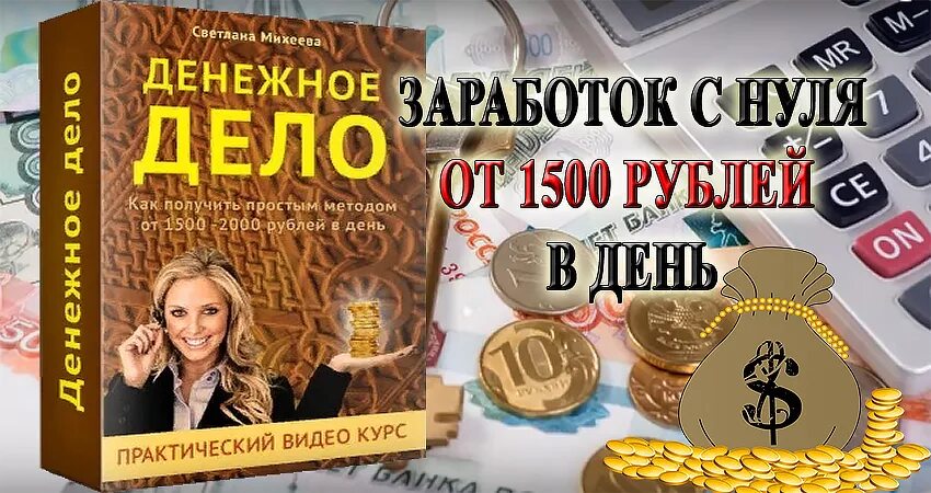 Нулевые деньги. Денежные дела. 1500 Рублей заработок. Заработок 2000 рублей в день. Зарабатывайте от 2000 рублей в день.