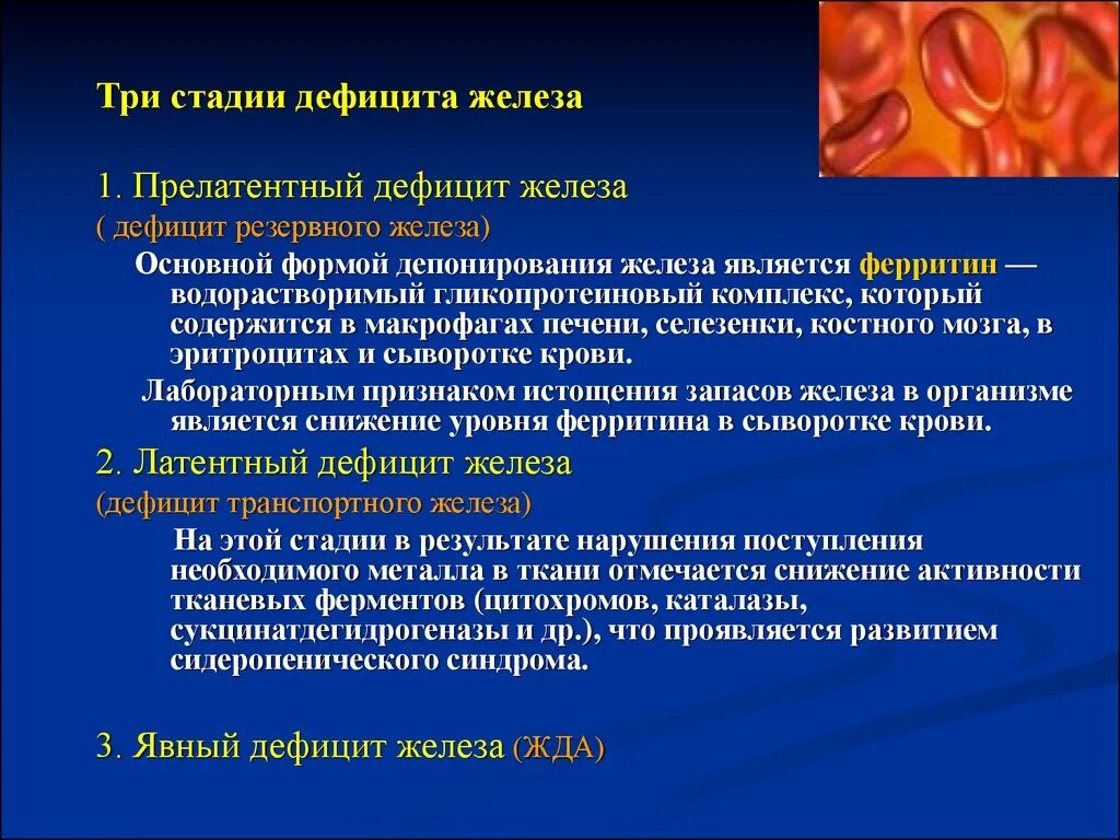 Стадии деф цита железа. Дефицит железа ферритин. Стадии дефицита железа. Прелатентный дефицит железа.