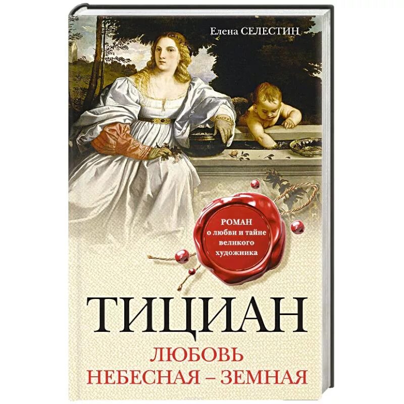 Тициан любовь земная и любовь Небесная. Тициан любовь земная и любовь Небесная 1514. Тициана «любовь Небесная любовь земная»).