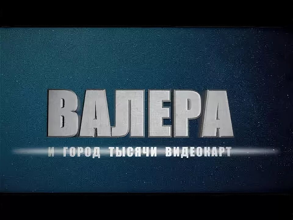 Валера тв. Валера заставка. Город Валера. Валера ТВ 4090.