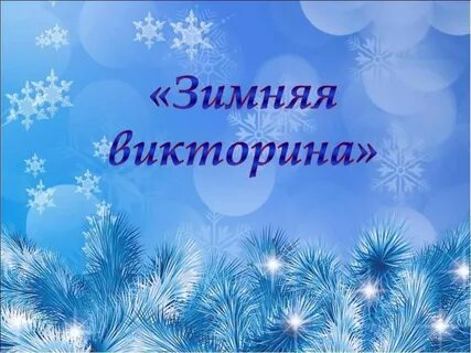 Названия зимних картинок