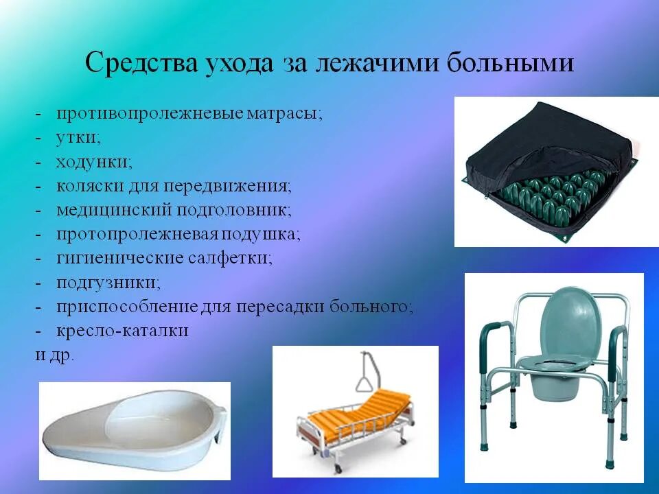 Инвалиды 1 группы лежачему больному. Предметы ухода за больными. Устройства для ухода за пациентами. Средства ухода для лежачих больных. Предметы ухода за больными в аптеке.