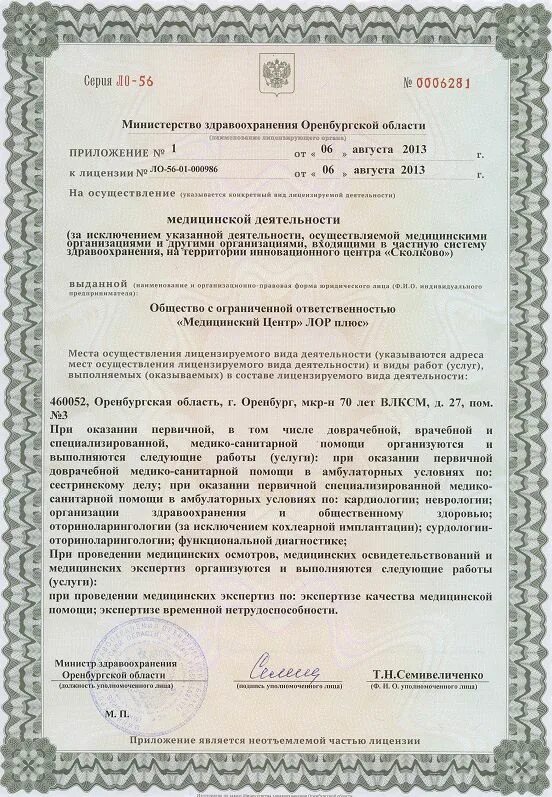 Roszdravnadzor gov ru licenses roszdravnadzor. Лицензия Омега. Омега Ржев. ЛОР плюс Оренбург 70 лет ВЛКСМ. Отоларинголог в лицензии.