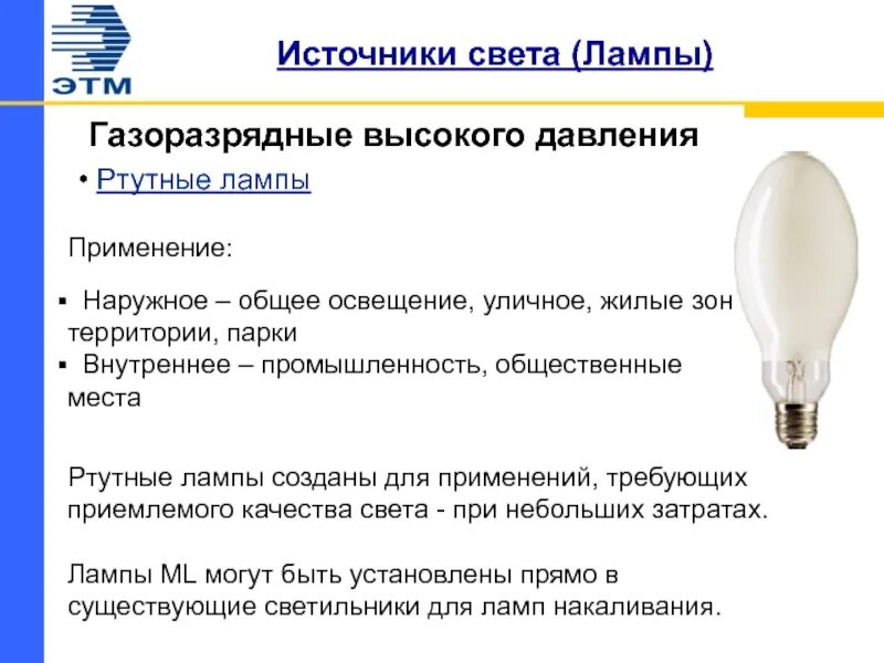 Источник света л л. Конструкция газоразрядных ламп низкого давления. • Газоразрядные лампы высокого давления(дуговые ртутные лампы –ДРЛ). Лампы люминесцентные ртутные низкого давления (газоразрядные).. Источник света газоразрядные лампы.