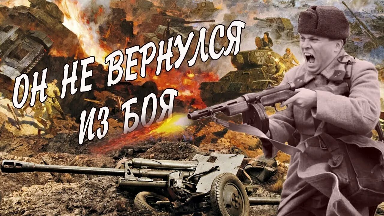 Не вернулся из боя. Он не вернулся из боя. Он вернулся из боя.