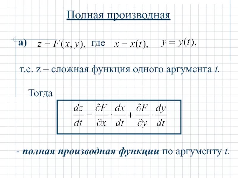 Полно где т. Формула полной производной функции двух переменных. Формула полной производной сложной функции двух переменных. Производная сложной функции двух переменных полная производная. Полная производная функции нескольких переменных формула.