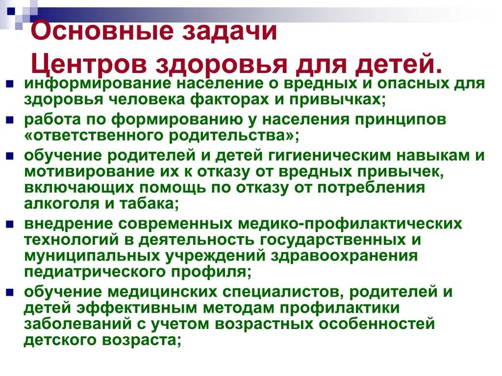 Основной задачей центра является. Перечислите основные задачи центра здоровья. Основными задачами центров здоровья являются:. Функции и задачи центров здоровья. Задачи центра здоровья детей.